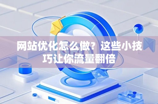 网站优化怎么做？这些小技巧让你流量翻倍