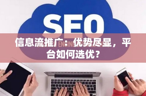 信息流推广：优势尽显，平台如何选优？