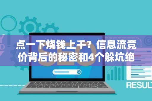 点一下烧钱上千？信息流竞价背后的秘密和4个躲坑绝招