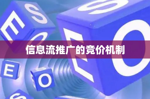信息流推广的竞价机制