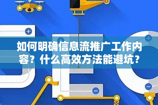 如何明确信息流推广工作内容？什么高效方法能避坑？